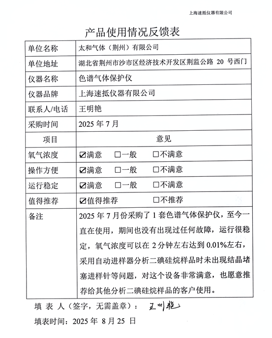 色谱气体保护仪产品反馈表-太和气体-1.png